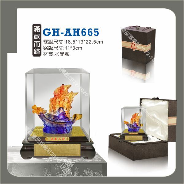GH-AH-665滿載而歸