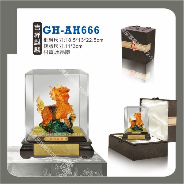 GH-AH-666吉祥麒麟