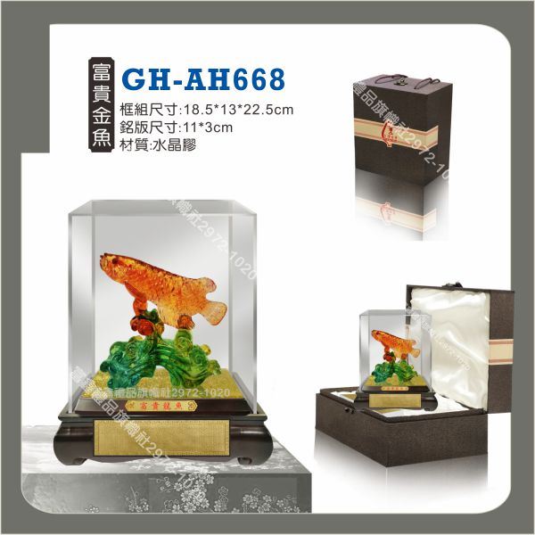 GH-AH-668富貴金魚