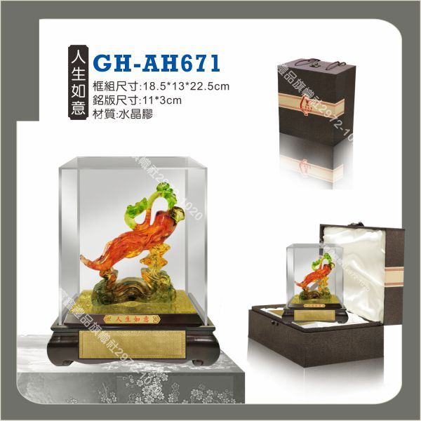 GH-AH-671人生如意