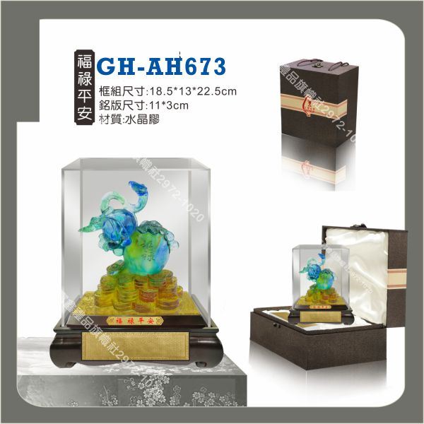 GH-AH-673福祿平安