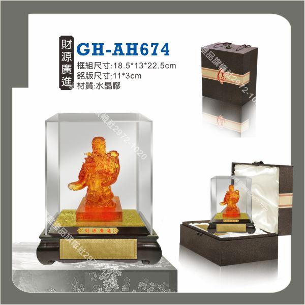 GH-AH-674財源廣進