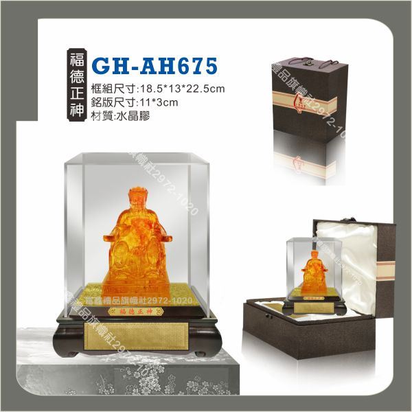 GH-AH-675福德正神