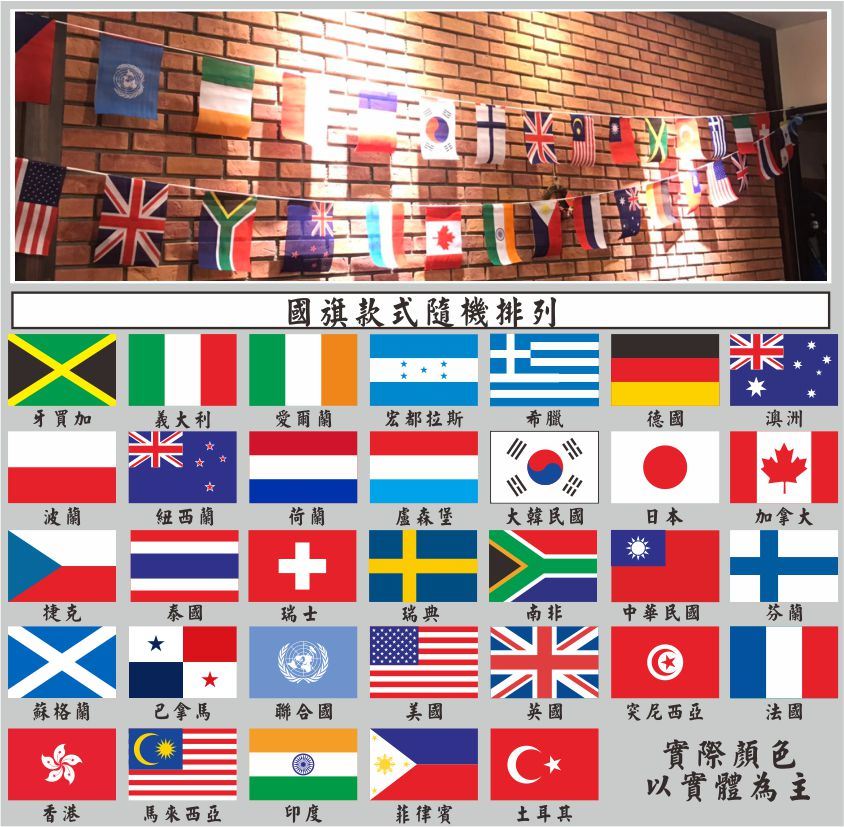 萬國旗/萬國旗串/萬國串旗/活動會場布置/場地佈置用/餐廳酒吧佈置/比賽場地佈置