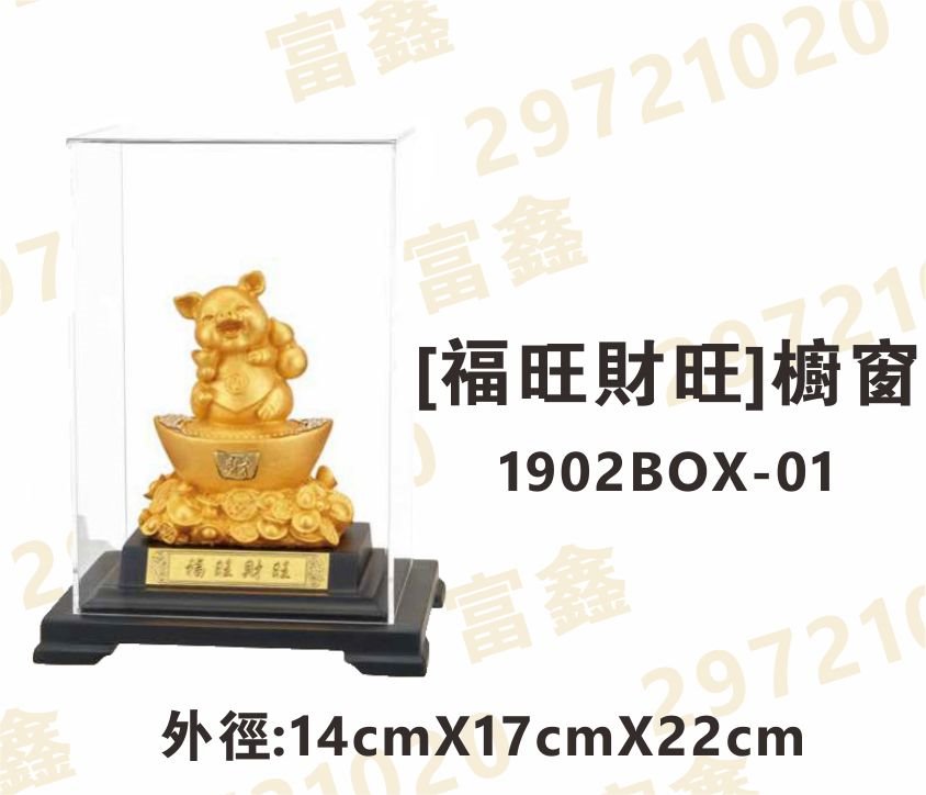 櫥窗1902BOX-01[福旺財旺]