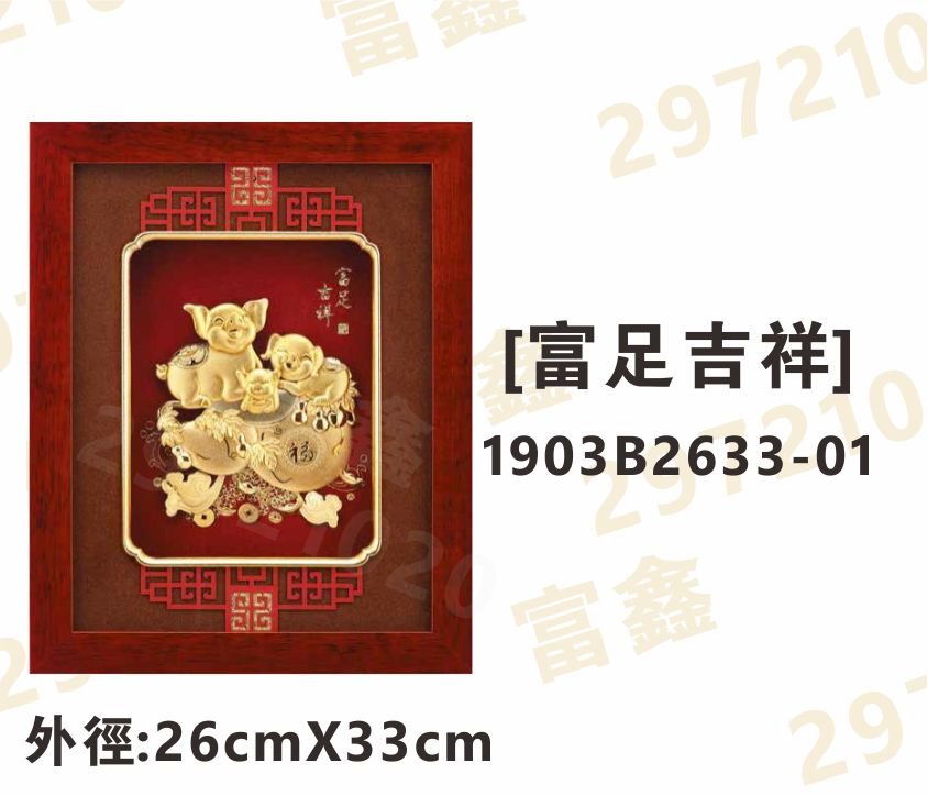 1903B2633-01[富足吉祥]