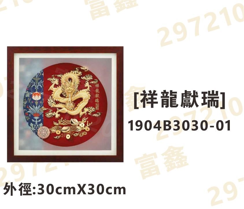 1904B3030-01[祥龍獻瑞]