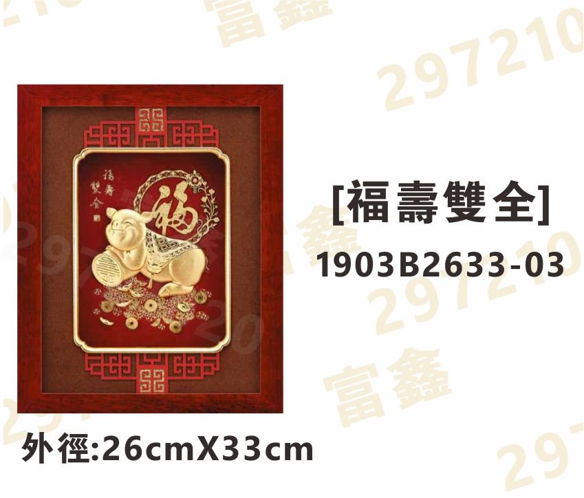 1903B2633-03[福壽雙全]