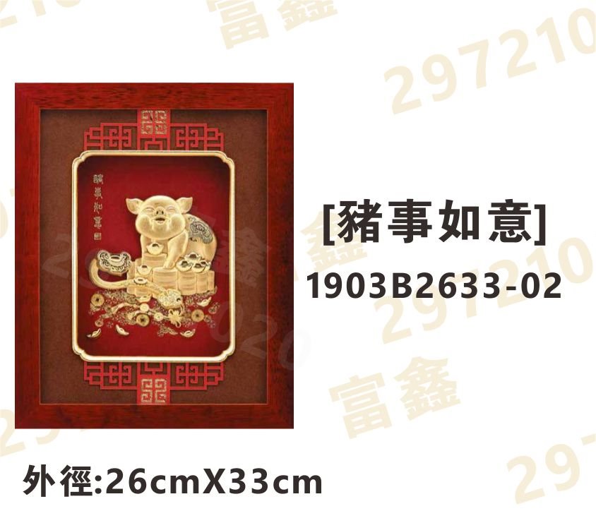 1903B2633-02[豬事如意]