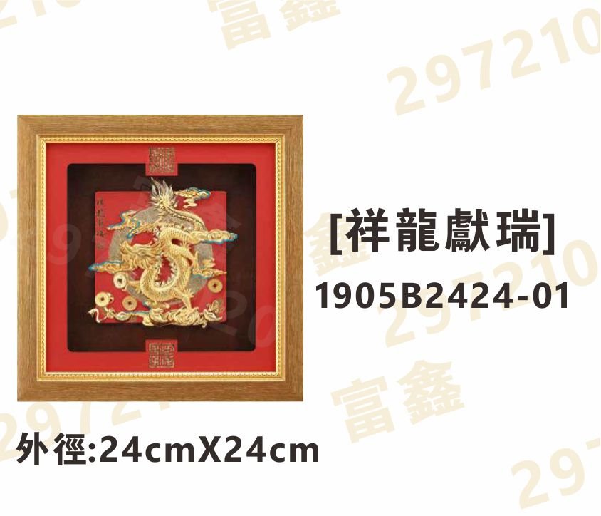 1905B2424-01[祥龍獻瑞]