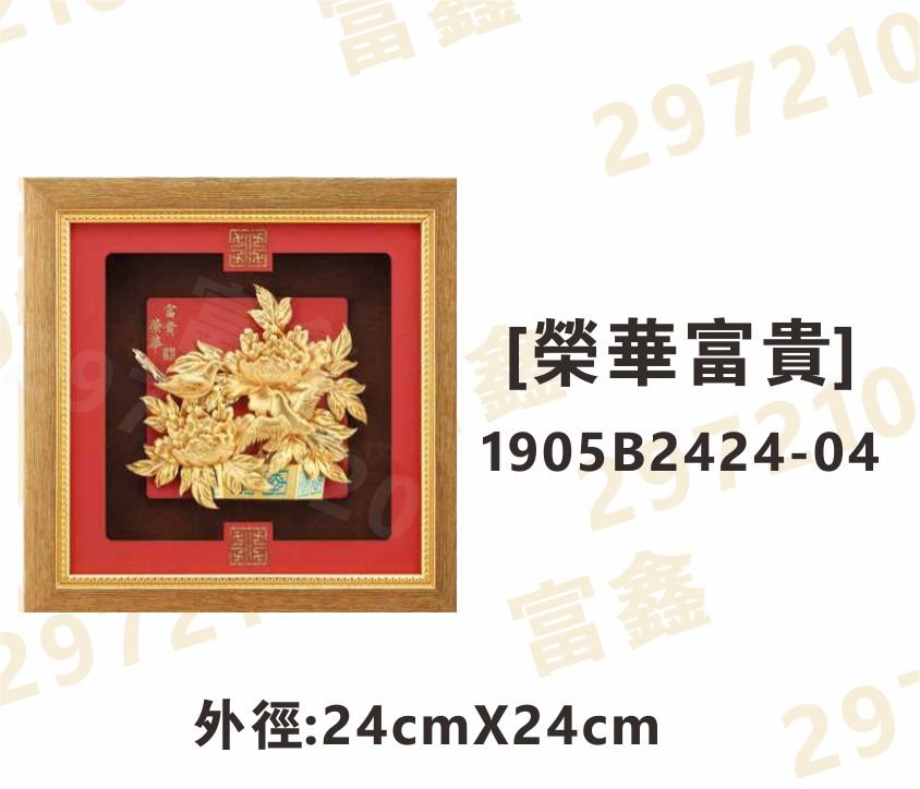 1905B2424-04[榮華富貴]