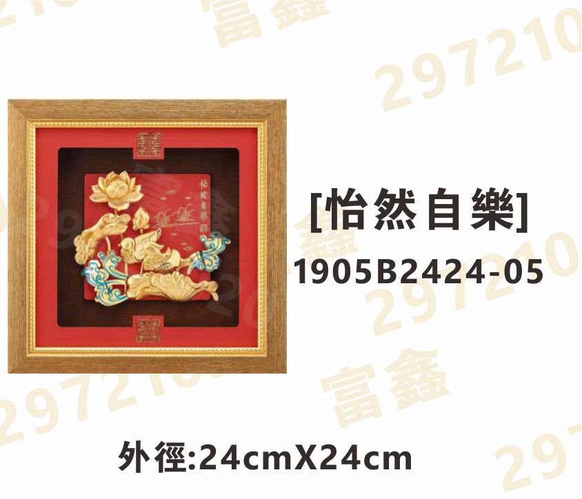 1905B2424-05[怡然自樂]