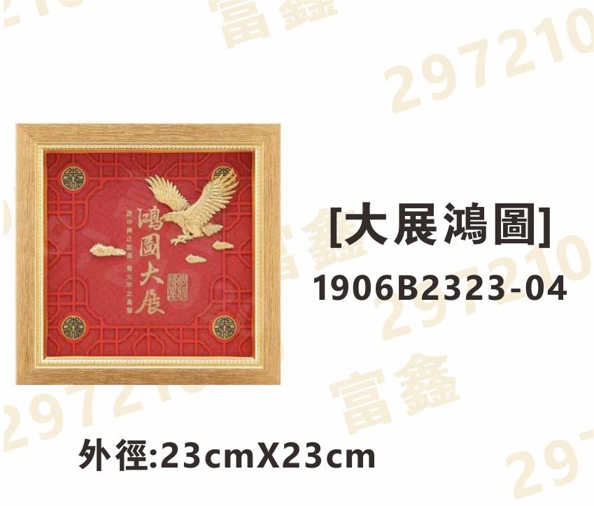1906B2323-04[大展鴻圖]