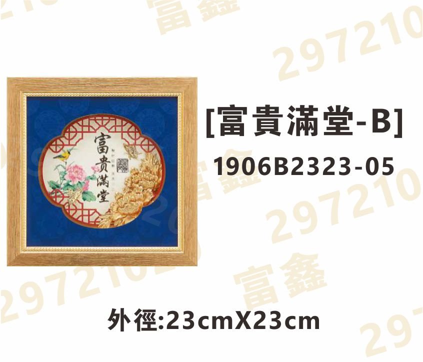 1906B2323-05[富貴滿堂-B]