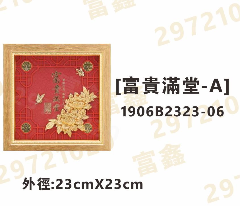 1906B2323-06[富貴滿堂-A]