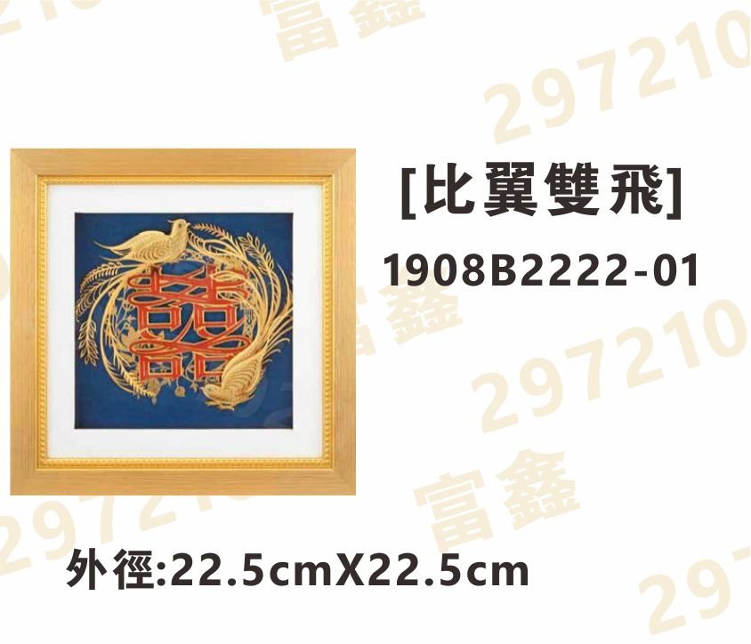 1908B2222-01[比翼雙飛]