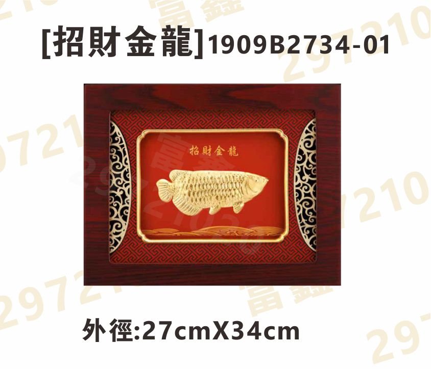 1909B2734-01[招財金龍]