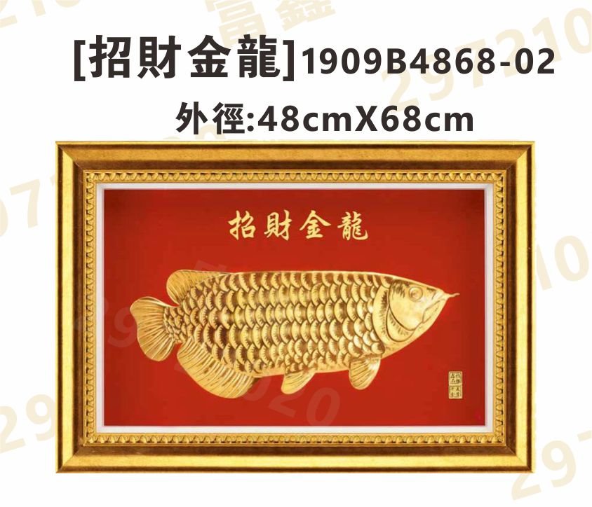 1909B4868-02[招財金龍]