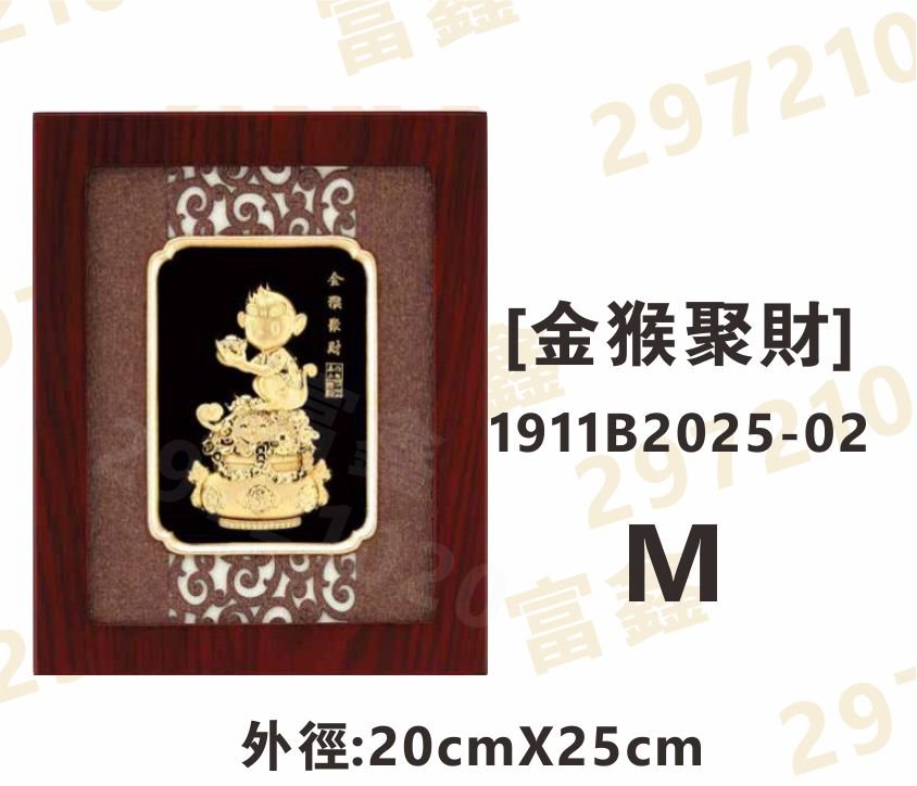 1911B2025-02[金猴聚財]