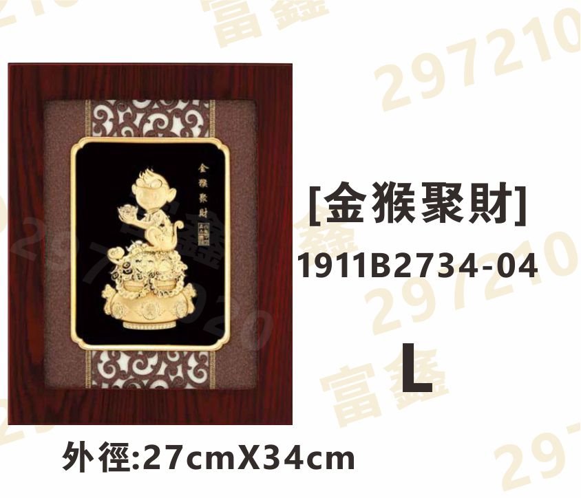 1911B2734-04[金猴聚財]
