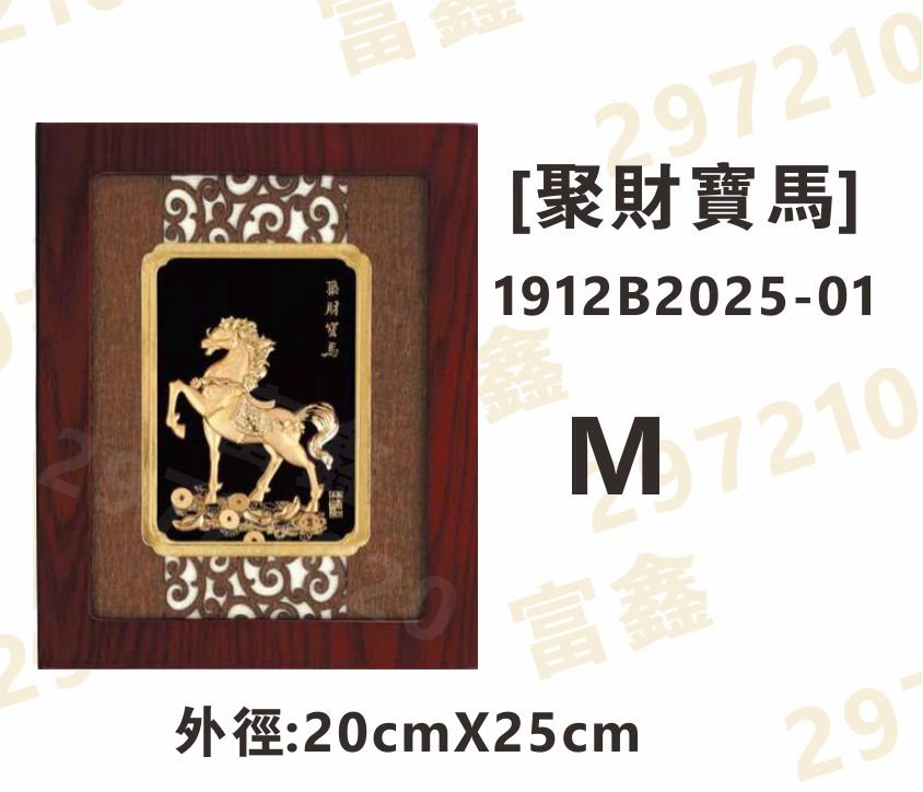 1912B2025-01[聚財寶馬]