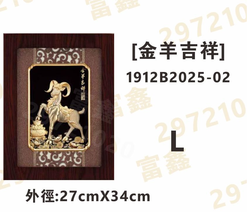 1912B2025-02[金羊吉祥]