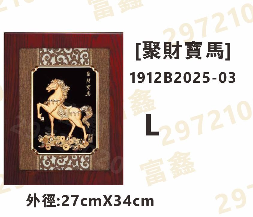 1912B2025-03[聚財寶馬]