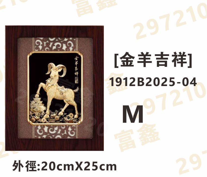 1912B2025-04[金羊吉祥]