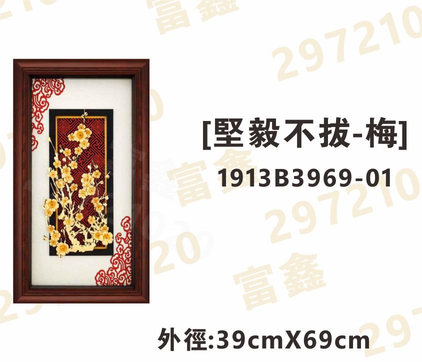 1913B3969-01[堅毅不拔-梅]