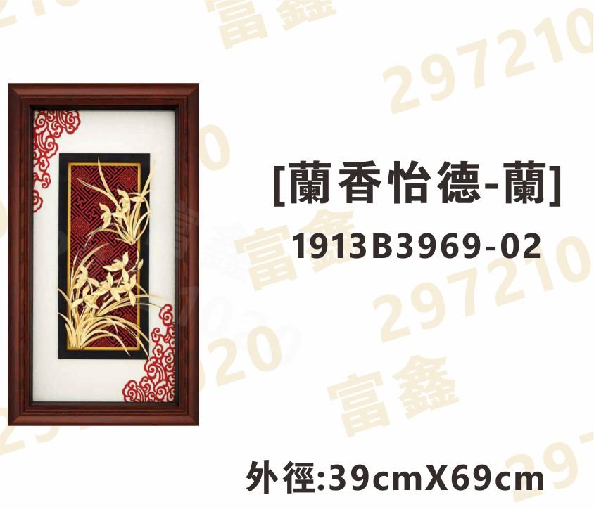 1913B3969-02[蘭香怡德-蘭]