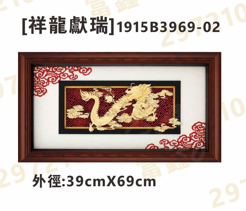 1915B3969-02[祥龍獻瑞]