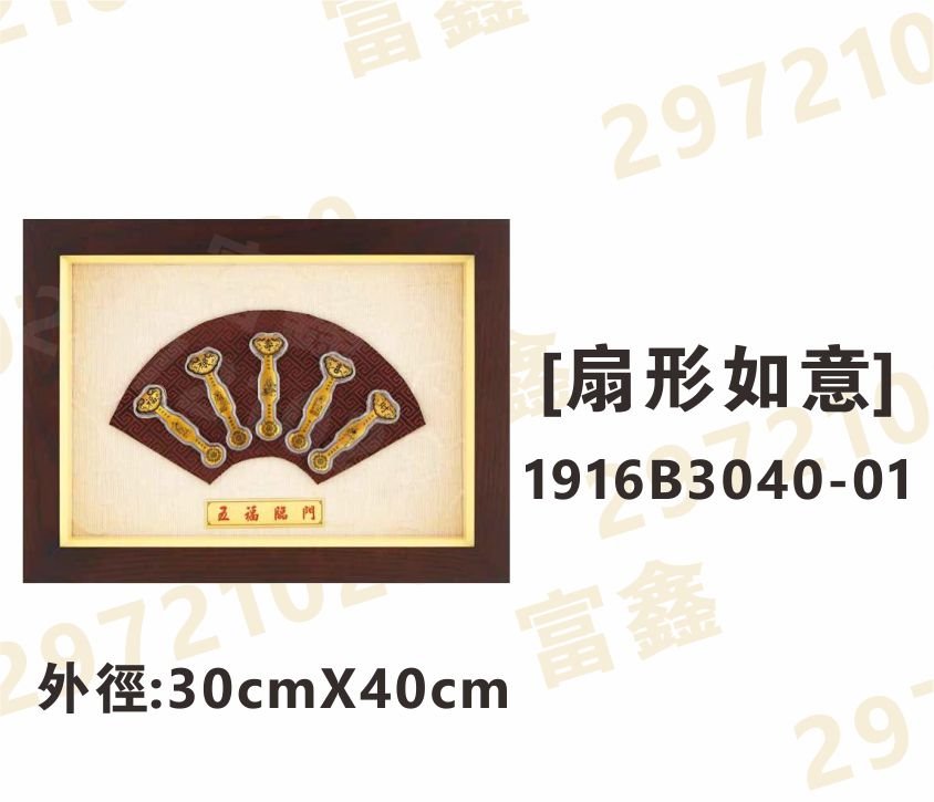 1916B3040-01[扇形如意]