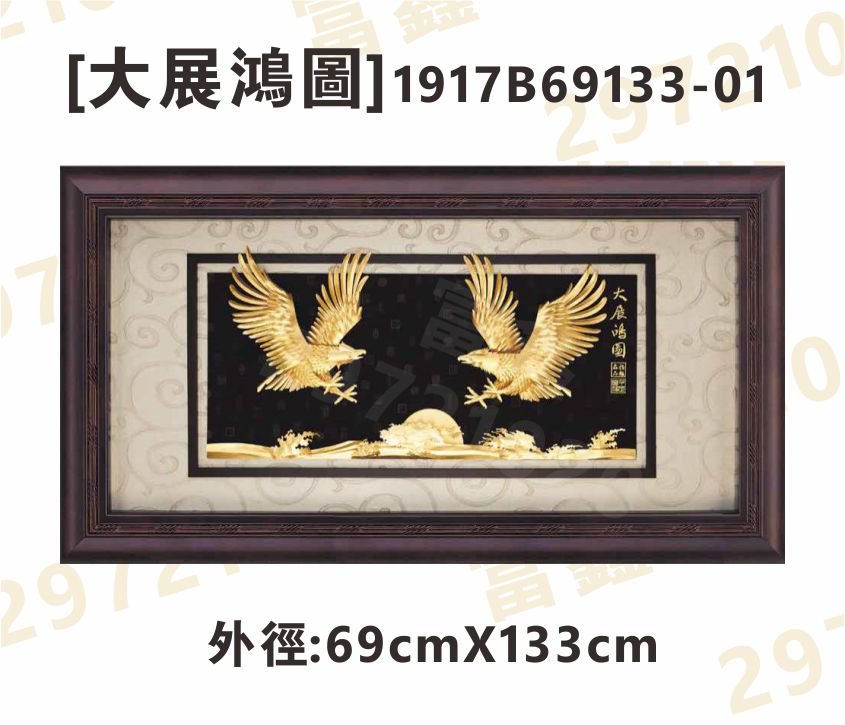 1917B69133-01[大展鴻圖]
