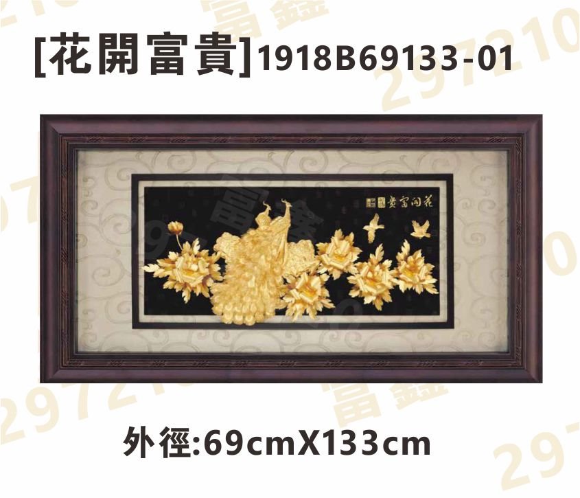 1918B69133-01[花開富貴]