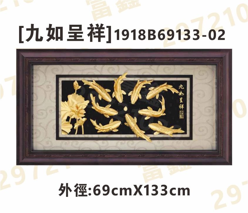 1918B69133-02[九如呈祥]