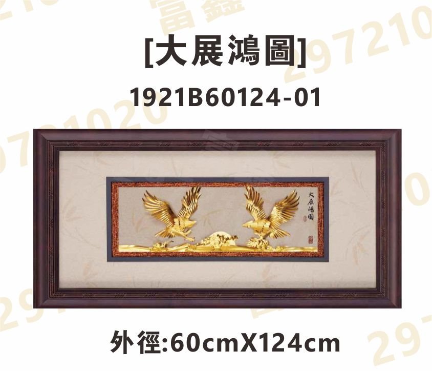 1921B60124-01[大展鴻圖]
