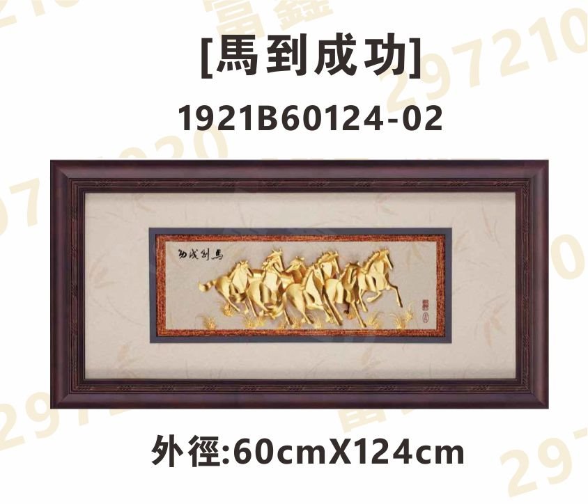 1921B60124-02[馬到成功]