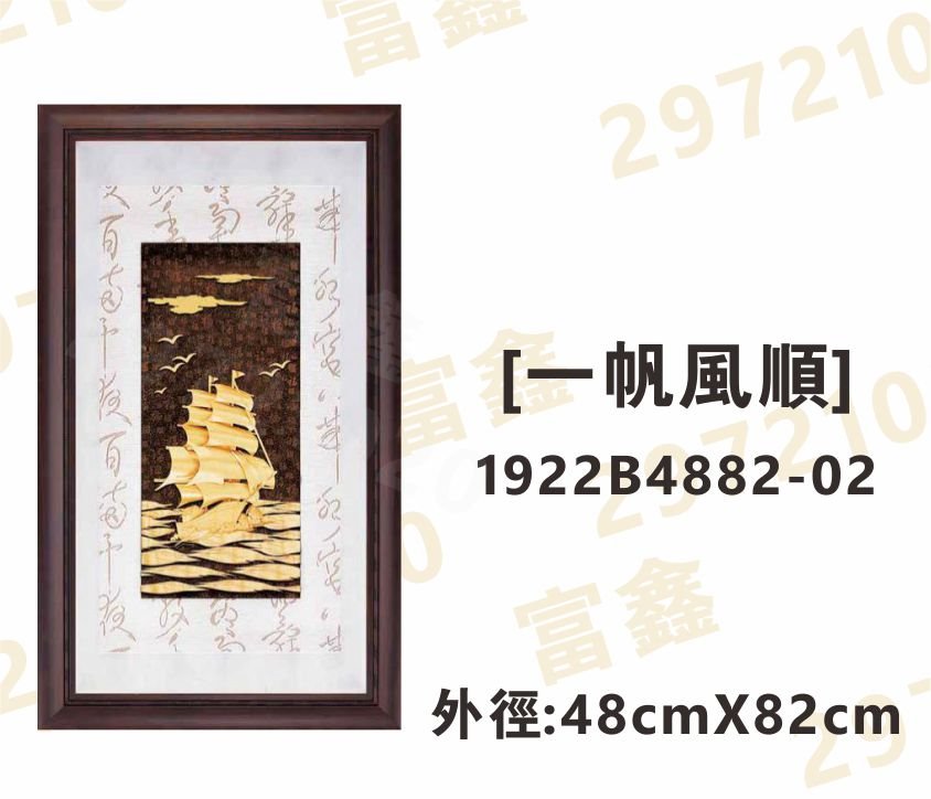 1922B4882-02[一帆風順]