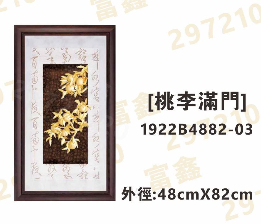1922B4882-03[桃李滿門]