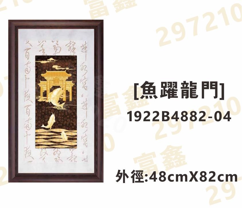 1922B4882-04[魚躍龍門]