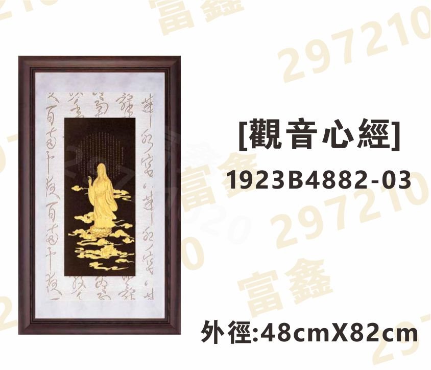 1923B4882-03[觀音心經]