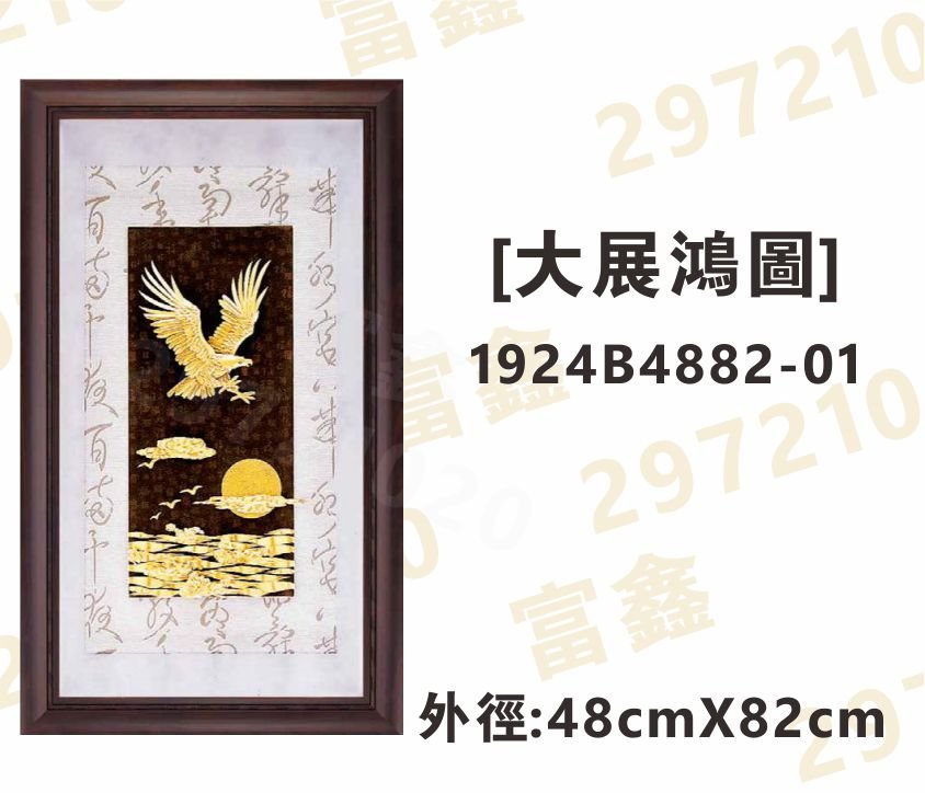 1924B4882-01[大展鴻圖]