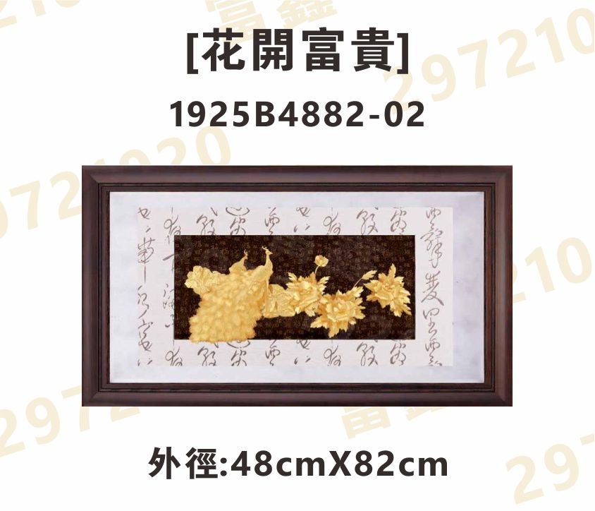 1925B4882-02[花開富貴]