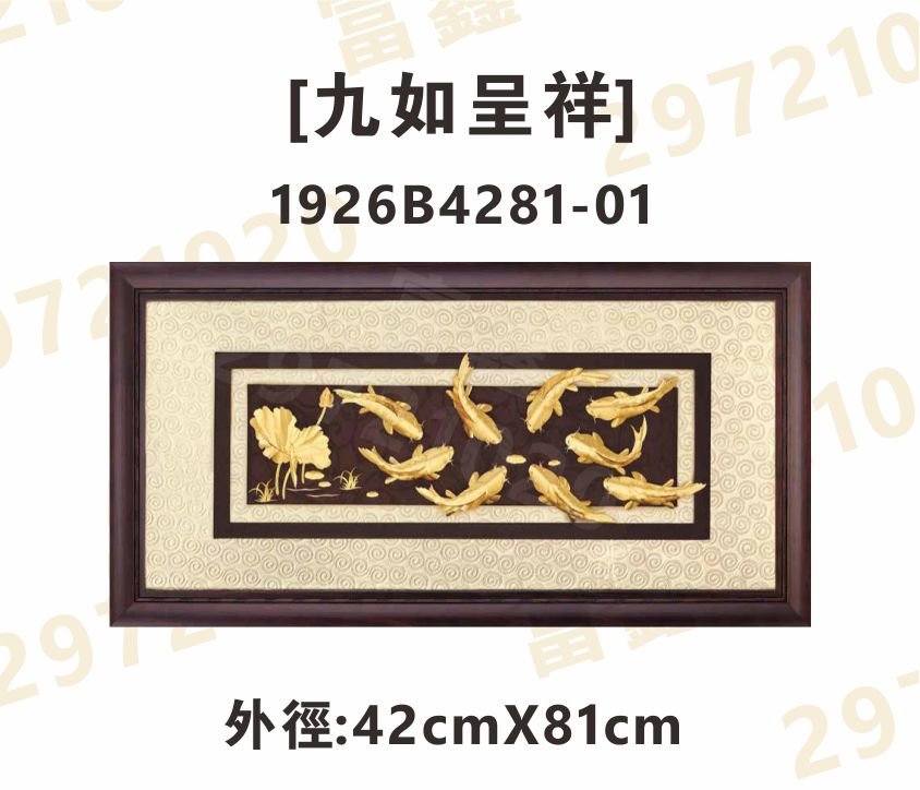 1926B4281-01[九如呈祥]
