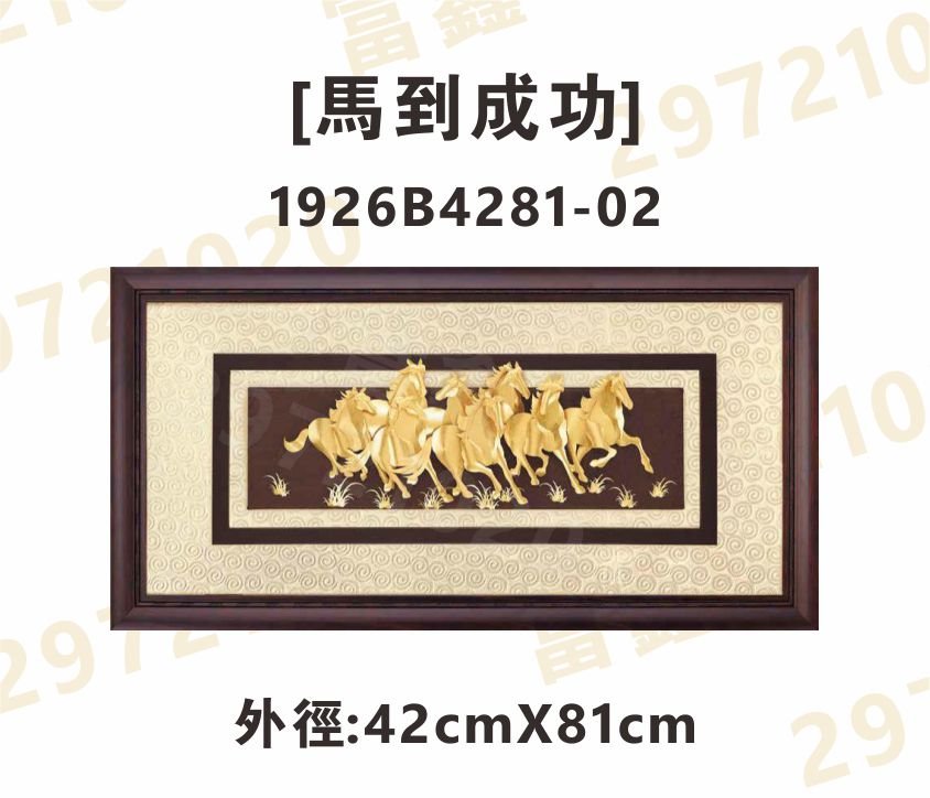 1926B4281-02[馬到成功]