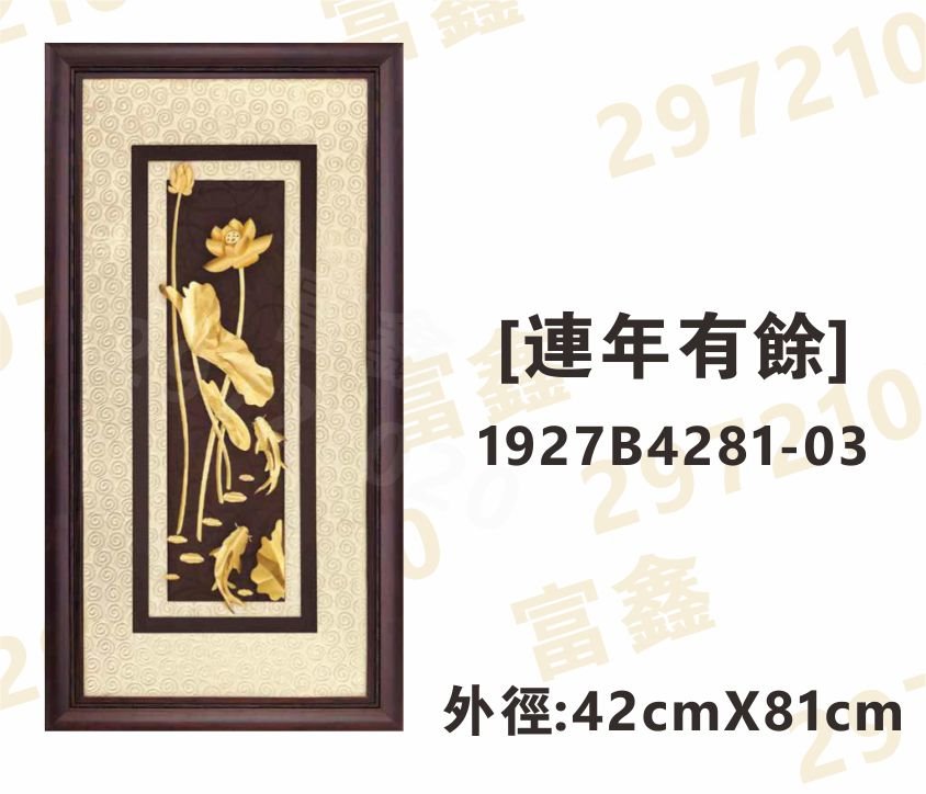 1927B4281-03[連年有餘]