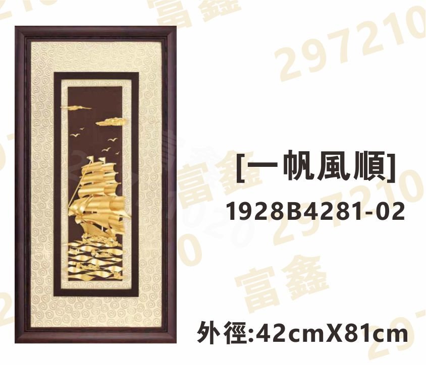 1928B4281-02[一帆風順]