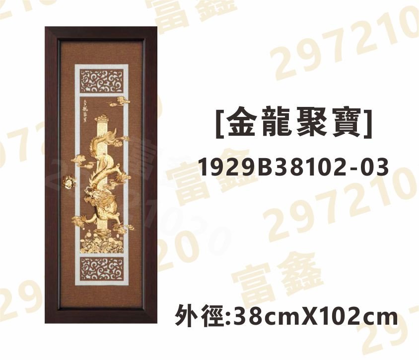 1929B38102-03[金龍聚寶]