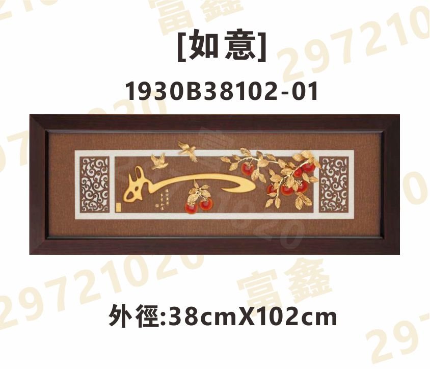 1930B38102-01[如意]