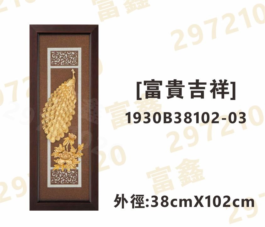 1930B38102-03[富貴吉祥]
